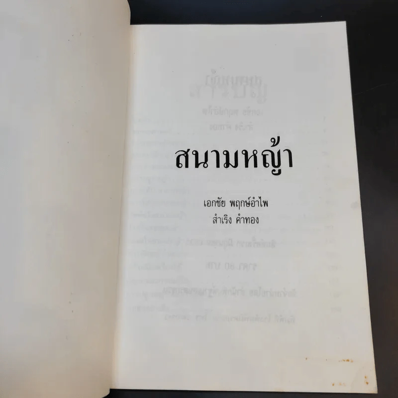 สนามหญ้า - เอกชัย พฤกษ์อำไพ, สำเริง คำทอง รูปที่ 9
