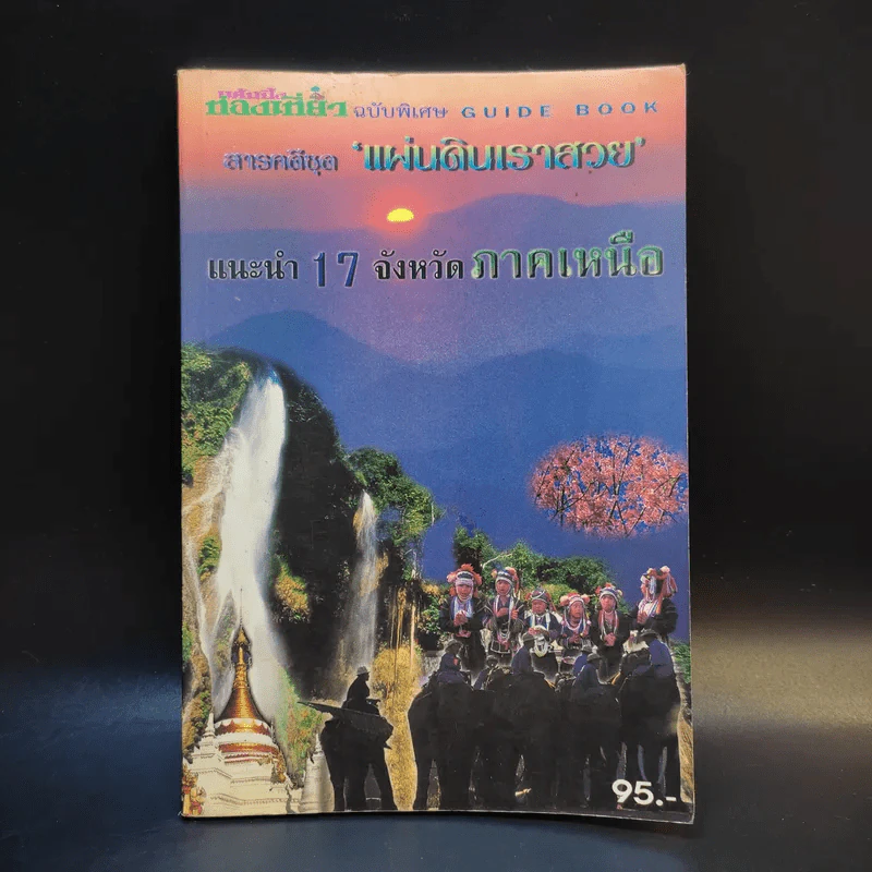 สารคดีชุดแผ่นดินเราสวย แนะนำ 17 จังหวัดภาคเหนือ รูปที่ 1