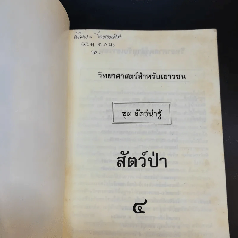 วิทยาศาสตร์สำหรับเยาวชน ชุด สัตว์น่ารู้ สัตว์ป่า รูปที่ 7