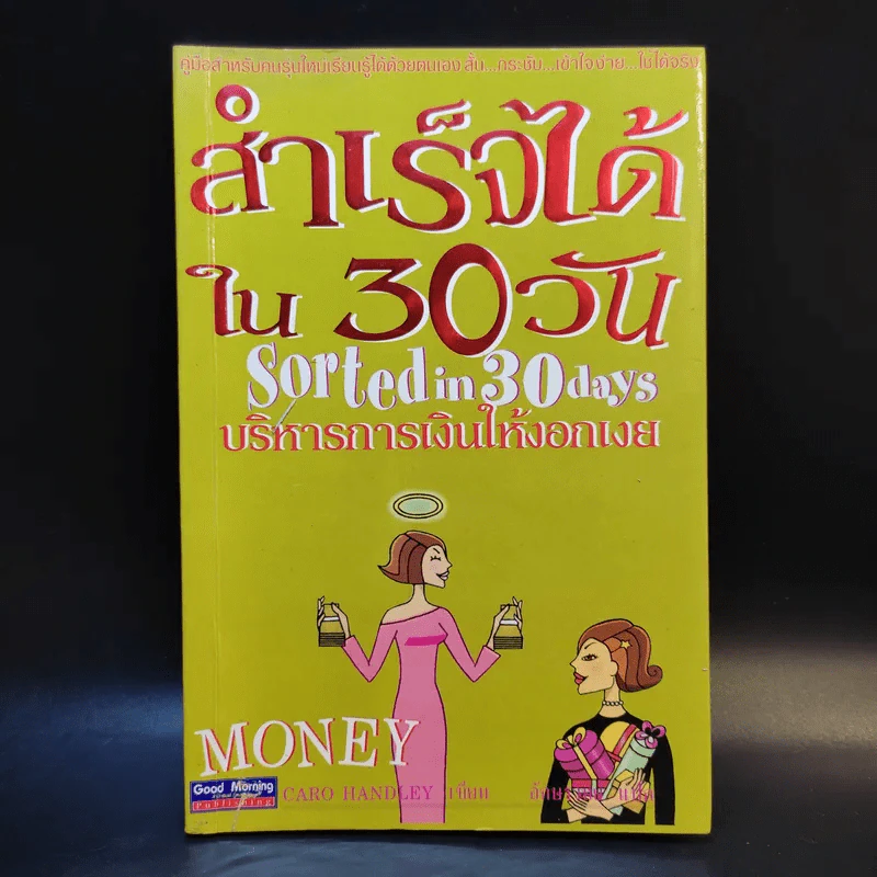 สำเร็จได้ใน 30 วัน บริหารการเงินให้งอกเงย รูปที่ 1