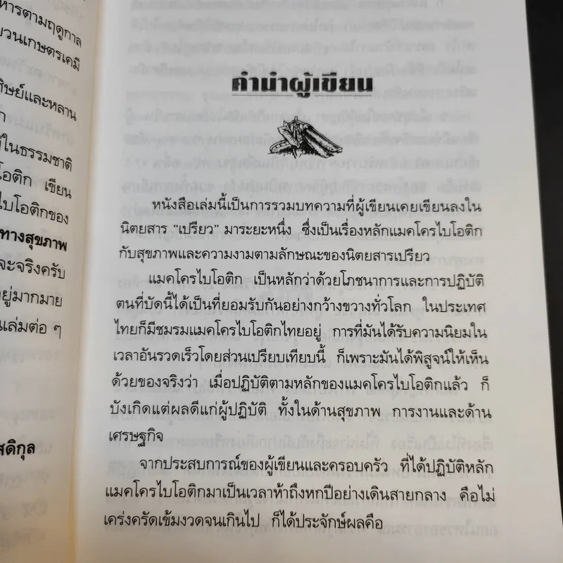 แมคโครไบโอติกสู่เสรีภาพและความงาม จากมุมมองอุดร ฐาปโนสถ รูปที่ 11