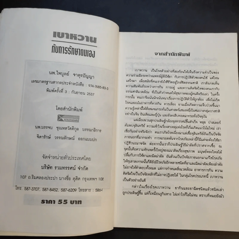 เบาหวานกับการรักษาตนเอง - นพ.ไพบูลย์ จาตุรปัญญา รูปที่ 9