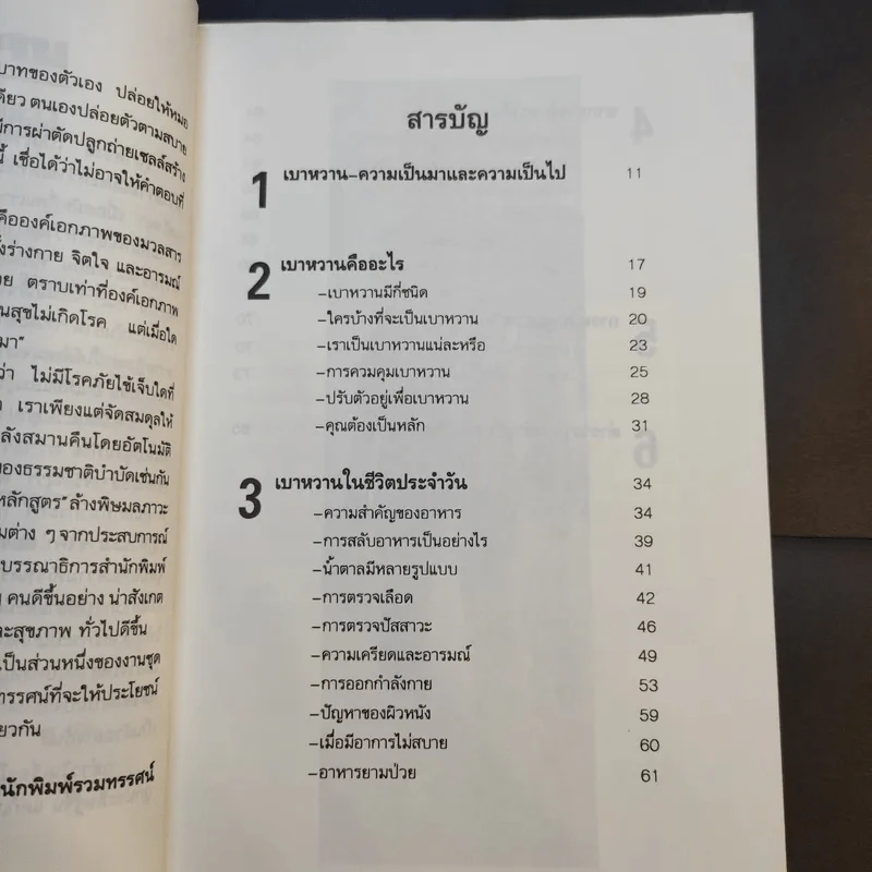 เบาหวานกับการรักษาตนเอง - นพ.ไพบูลย์ จาตุรปัญญา รูปที่ 10