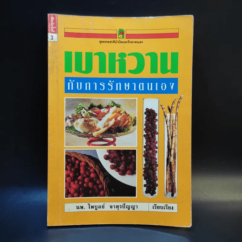 เบาหวานกับการรักษาตนเอง - นพ.ไพบูลย์ จาตุรปัญญา รูปที่ 1