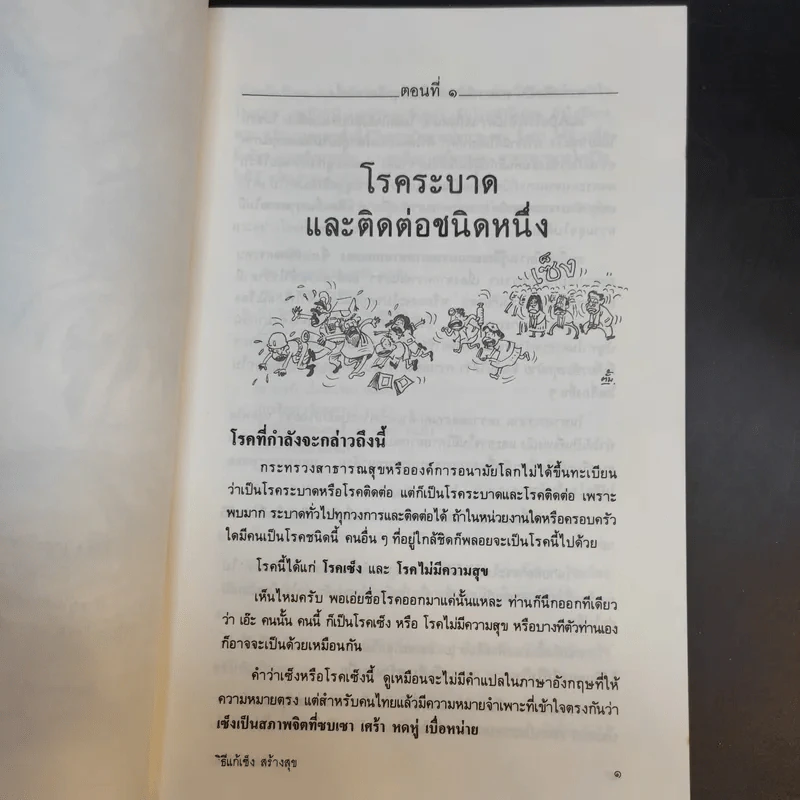 วิธีแก้เซ็งสร้างสุข - ศ.น.พ.ประเวศ วะสี รูปที่ 12