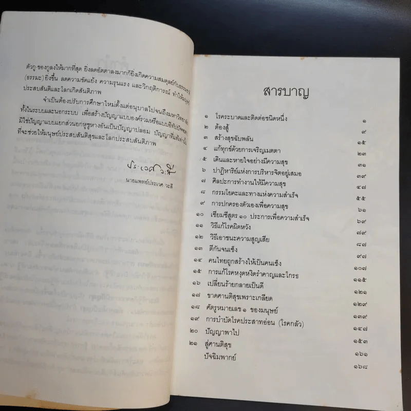 วิธีแก้เซ็งสร้างสุข - ศ.น.พ.ประเวศ วะสี รูปที่ 11