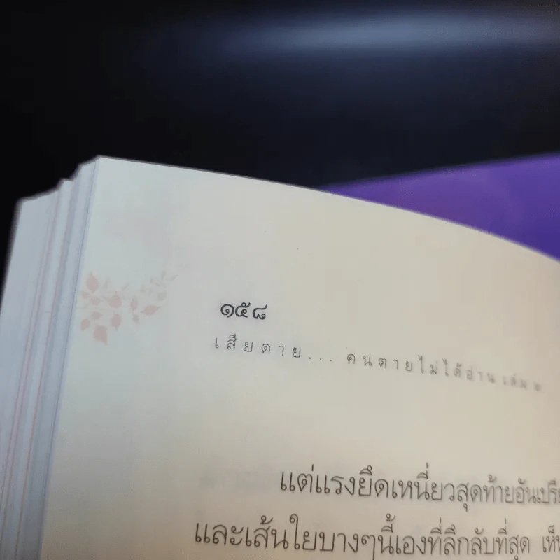 เสียดายคนตายไม่ได้อ่าน เล่ม 1-2 - ดังตฤณ รูปที่ 27