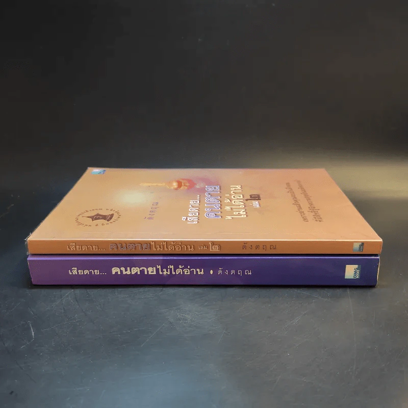 เสียดายคนตายไม่ได้อ่าน เล่ม 1-2 - ดังตฤณ รูปที่ 3