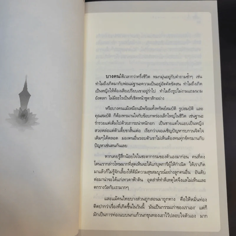 เสียดายคนตายไม่ได้อ่าน เล่ม 1-2 - ดังตฤณ รูปที่ 20