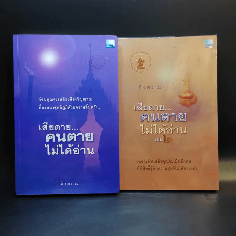 เสียดายคนตายไม่ได้อ่าน เล่ม 1-2 - ดังตฤณ รูปที่ 1