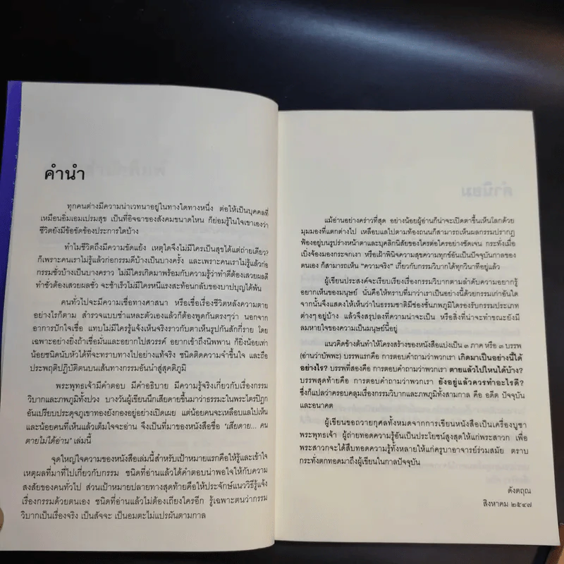เสียดายคนตายไม่ได้อ่าน เล่ม 1-2 - ดังตฤณ รูปที่ 10