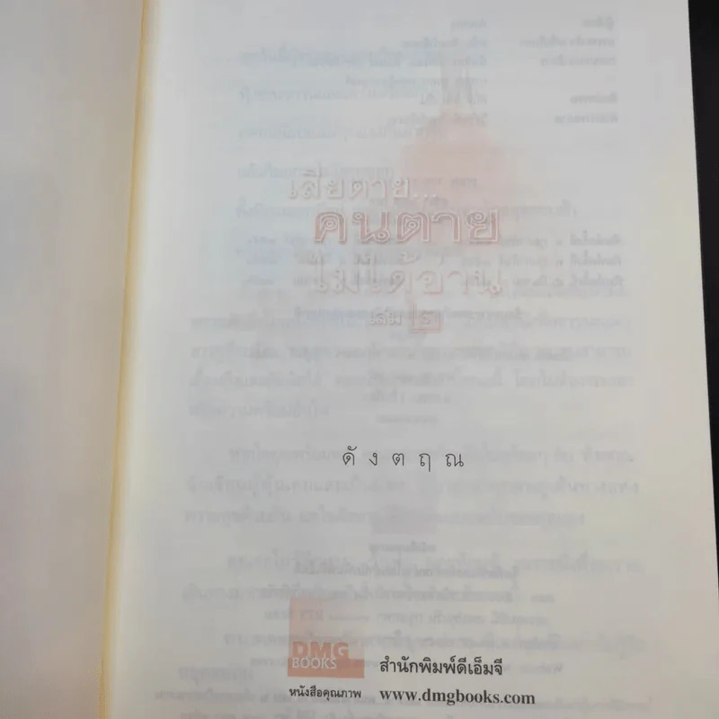 เสียดายคนตายไม่ได้อ่าน เล่ม 1-2 - ดังตฤณ รูปที่ 15