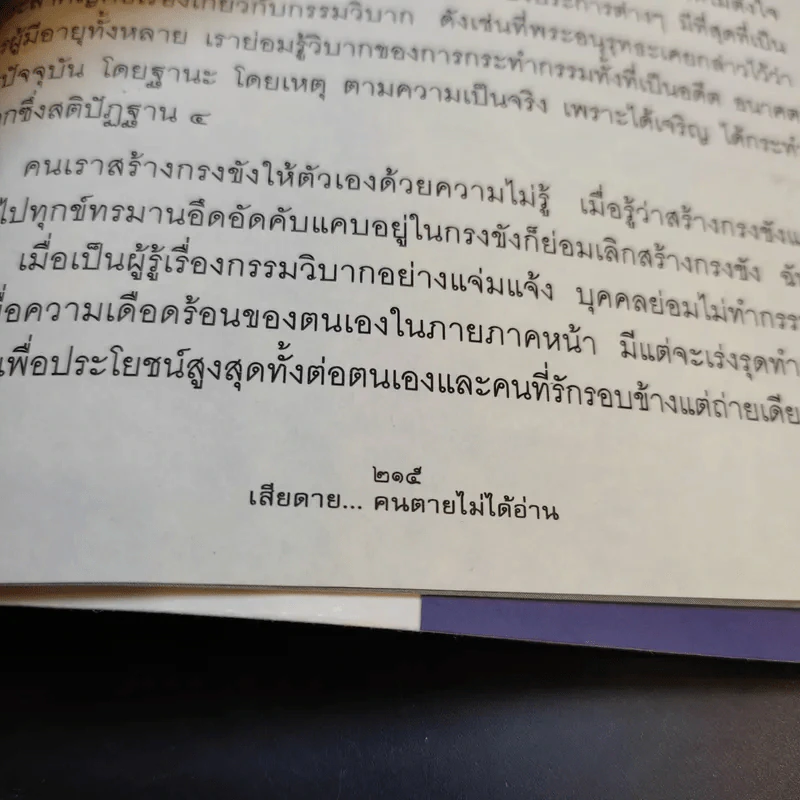 เสียดายคนตายไม่ได้อ่าน เล่ม 1-2 - ดังตฤณ รูปที่ 14