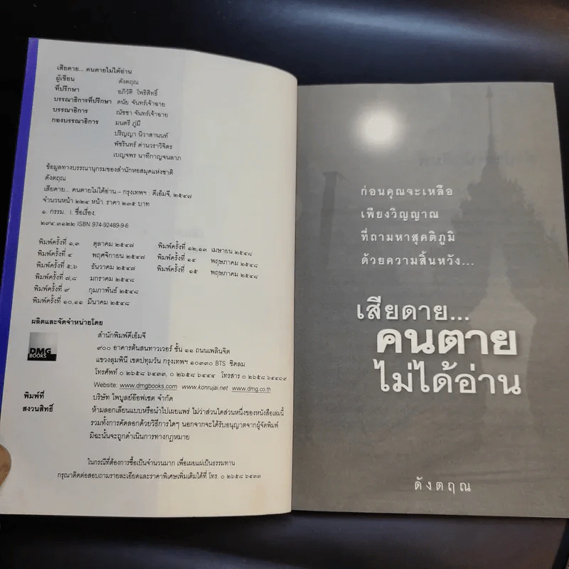 เสียดายคนตายไม่ได้อ่าน เล่ม 1-2 - ดังตฤณ รูปที่ 8