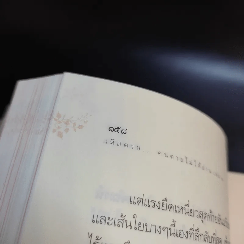 เสียดายคนตายไม่ได้อ่าน เล่ม 1-2 - ดังตฤณ รูปที่ 18