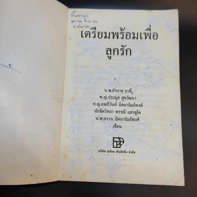 เตรียมพร้อมเพื่อลูกรัก - น.พ.อำนาจ บาลี และคณะ รูปที่ 5