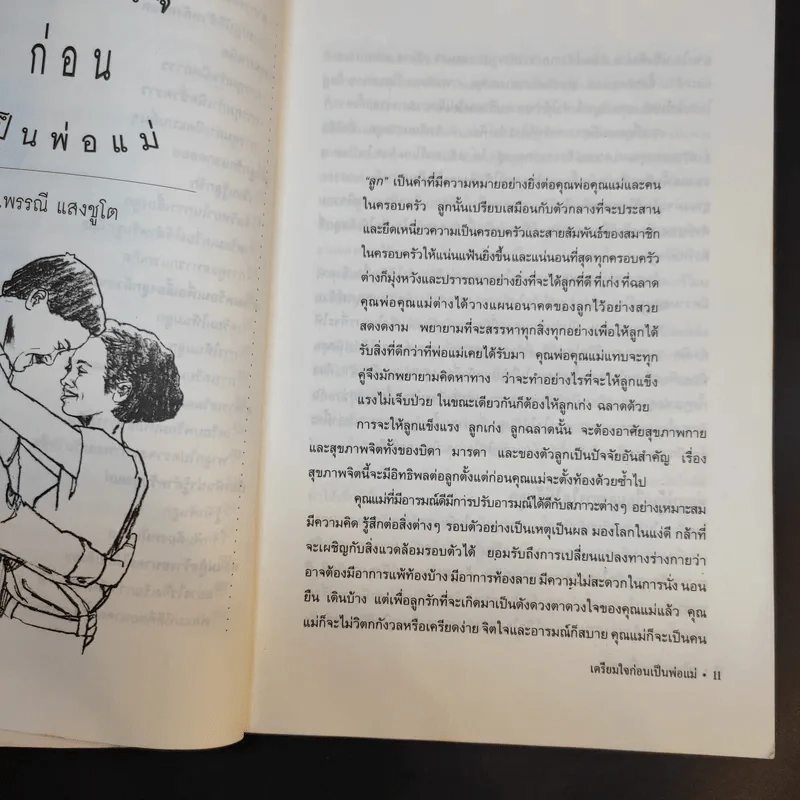 เตรียมพร้อมเพื่อลูกรัก - น.พ.อำนาจ บาลี และคณะ รูปที่ 12