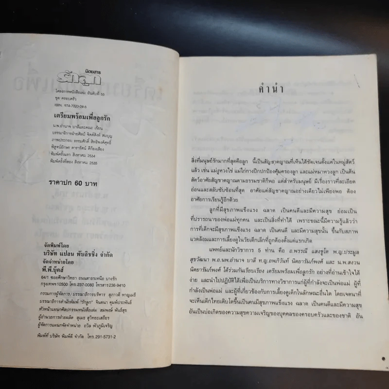 เตรียมพร้อมเพื่อลูกรัก - น.พ.อำนาจ บาลี และคณะ รูปที่ 6