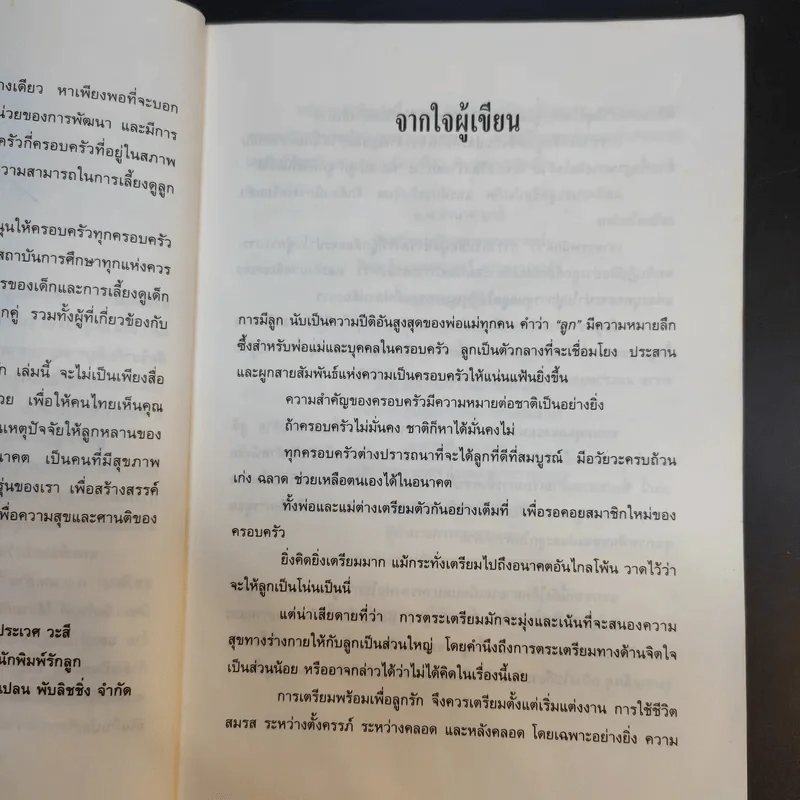 เตรียมพร้อมเพื่อลูกรัก - น.พ.อำนาจ บาลี และคณะ รูปที่ 7