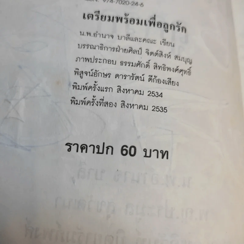เตรียมพร้อมเพื่อลูกรัก - น.พ.อำนาจ บาลี และคณะ รูปที่ 15
