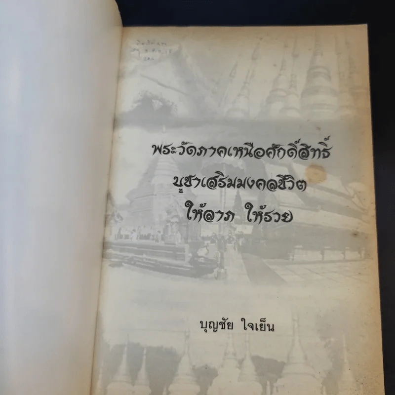 พระวัดภาคเหนือศักดิ์สิทธิ์ บูชาเสริมมงคลชีวิต ให้ลาภ ให้รวย - บุญชัย ใจเย็น รูปที่ 8