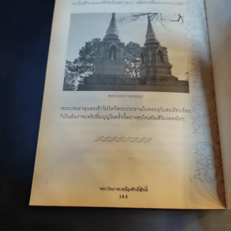 พระวัดภาคเหนือศักดิ์สิทธิ์ บูชาเสริมมงคลชีวิต ให้ลาภ ให้รวย - บุญชัย ใจเย็น รูปที่ 13