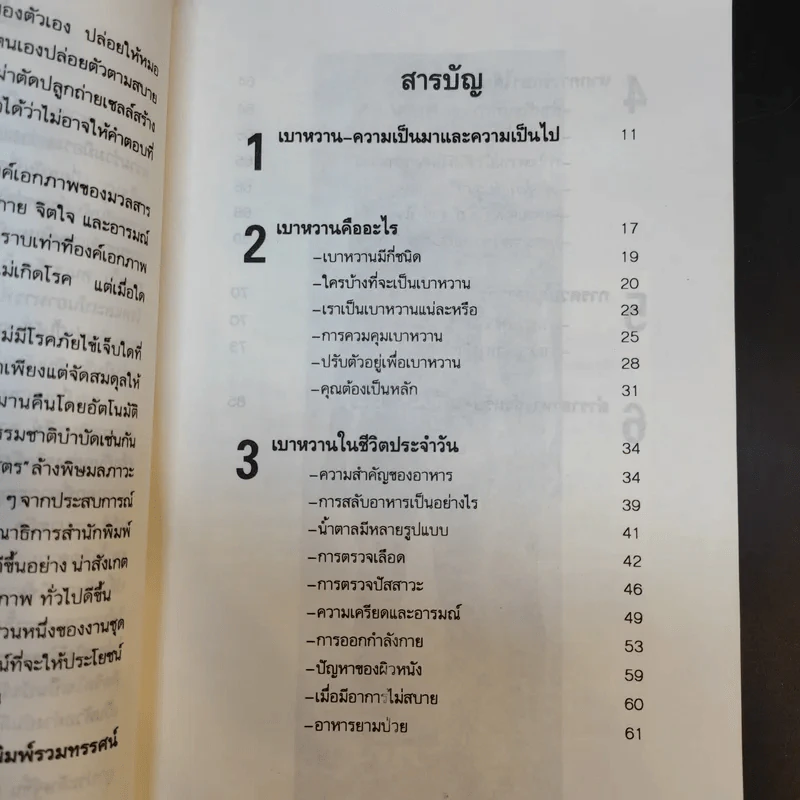 เบาหวานกับการรักษาตนเอง - นพ.ไพบูลย์ จาตุรปัญญา รูปที่ 11