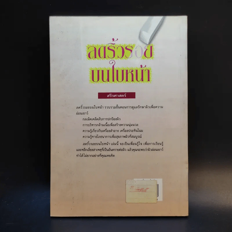 ลดริ้วรอยบนใบหน้า - พ.ญ.พิสุทธิพร ฉ่ำใจ รูปที่ 2