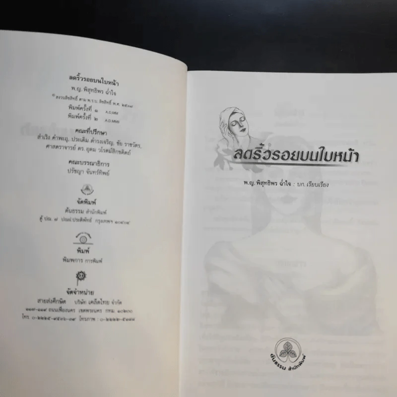 ลดริ้วรอยบนใบหน้า - พ.ญ.พิสุทธิพร ฉ่ำใจ รูปที่ 9