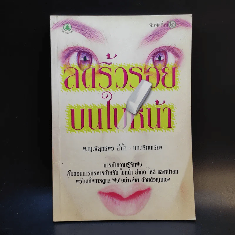 ลดริ้วรอยบนใบหน้า - พ.ญ.พิสุทธิพร ฉ่ำใจ รูปที่ 1