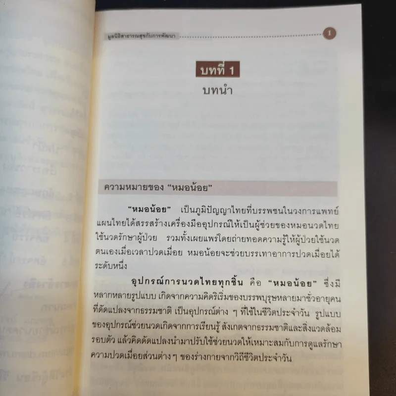 หมอน้อย ภูมิปัญญาอุปกรณ์การนวดไทย - มูลนิธิสาธารณสุขกับการพัฒนา รูปที่ 11