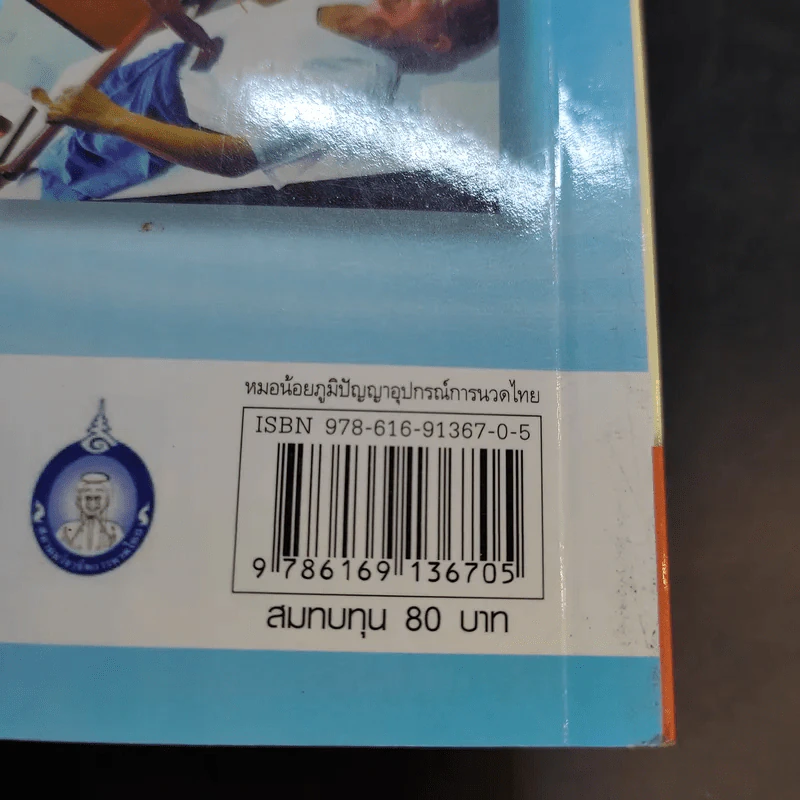 หมอน้อย ภูมิปัญญาอุปกรณ์การนวดไทย - มูลนิธิสาธารณสุขกับการพัฒนา รูปที่ 13