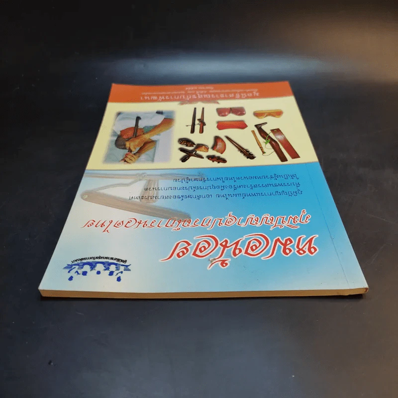 หมอน้อย ภูมิปัญญาอุปกรณ์การนวดไทย - มูลนิธิสาธารณสุขกับการพัฒนา รูปที่ 6
