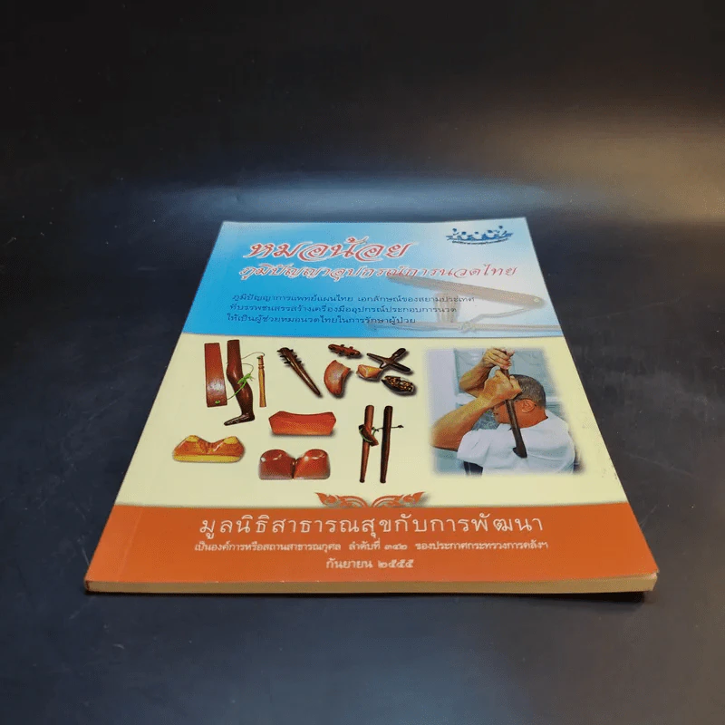 หมอน้อย ภูมิปัญญาอุปกรณ์การนวดไทย - มูลนิธิสาธารณสุขกับการพัฒนา รูปที่ 4