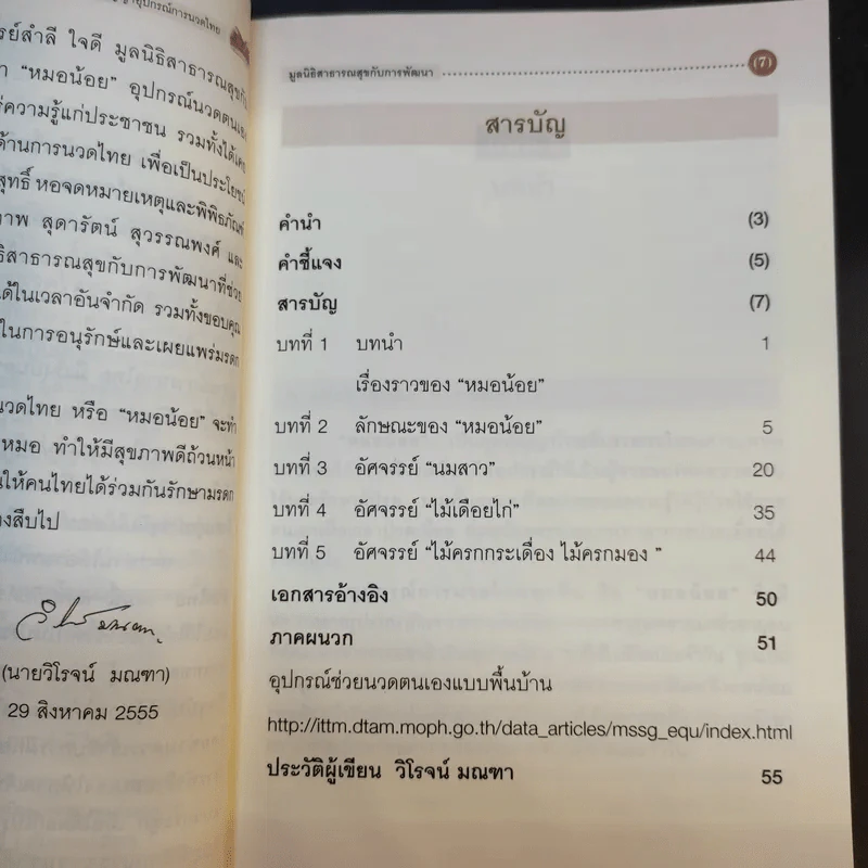 หมอน้อย ภูมิปัญญาอุปกรณ์การนวดไทย - มูลนิธิสาธารณสุขกับการพัฒนา รูปที่ 10