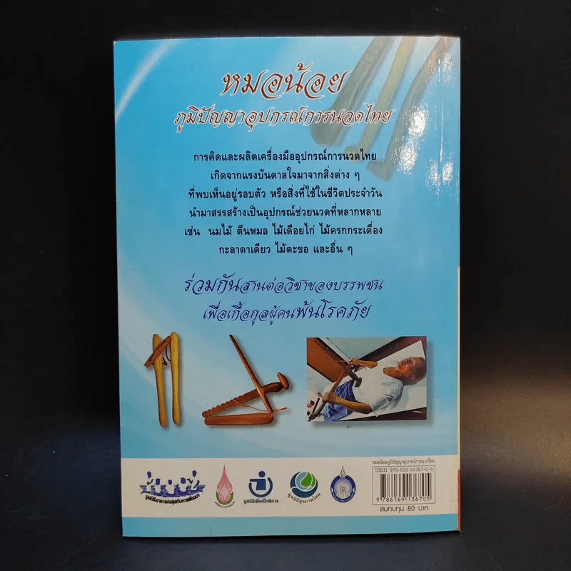 หมอน้อย ภูมิปัญญาอุปกรณ์การนวดไทย - มูลนิธิสาธารณสุขกับการพัฒนา รูปที่ 2