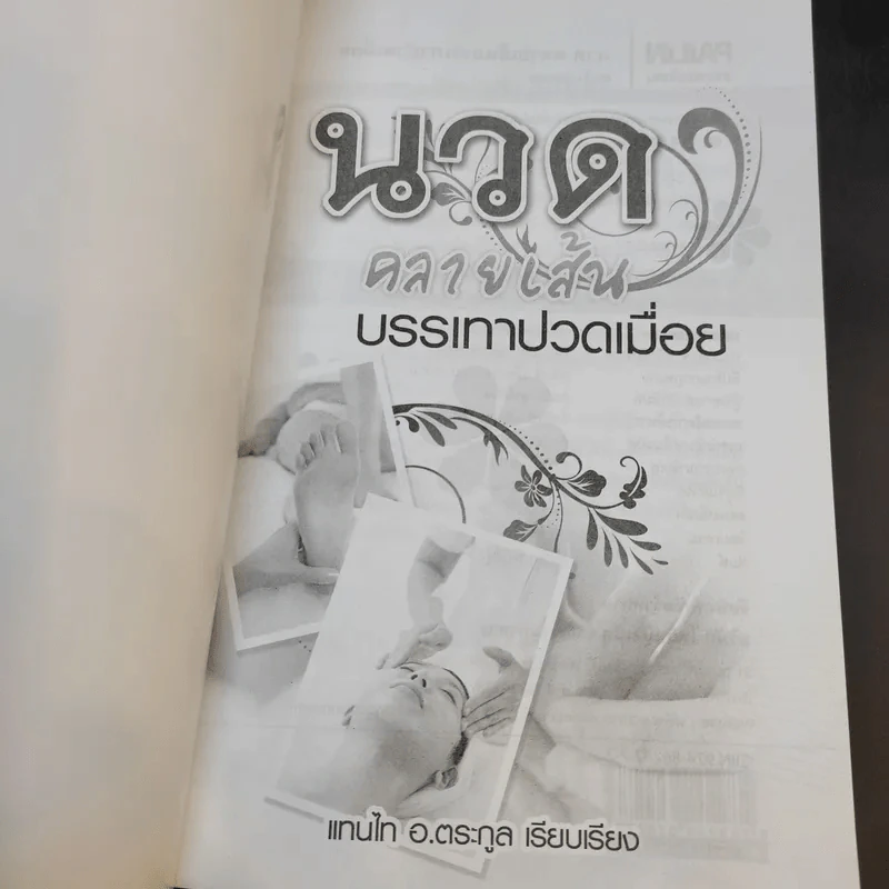 นวดคลายเส้นบรรเทาปวดเมื่อย - แทนไท อ.ตระกูล รูปที่ 8