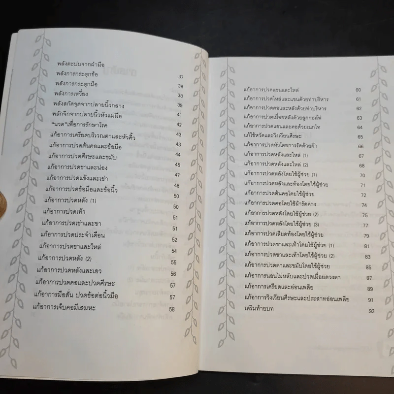 นวดคลายเส้นบรรเทาปวดเมื่อย - แทนไท อ.ตระกูล รูปที่ 11