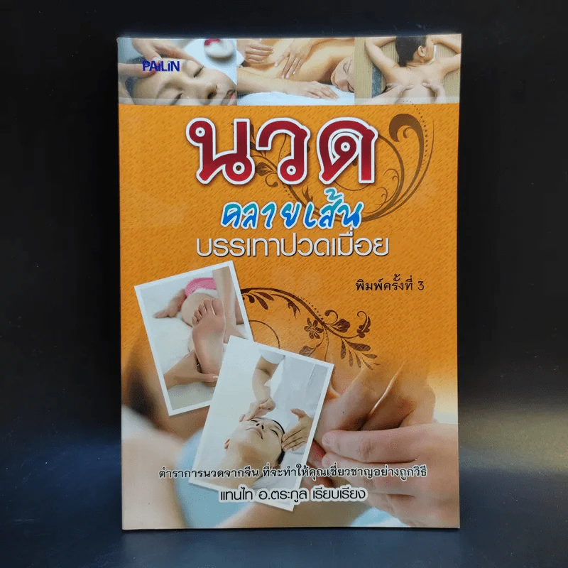 นวดคลายเส้นบรรเทาปวดเมื่อย - แทนไท อ.ตระกูล รูปที่ 1