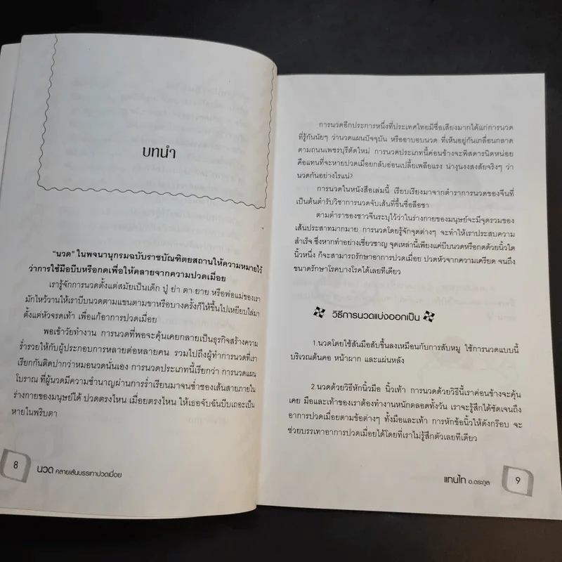 นวดคลายเส้นบรรเทาปวดเมื่อย - แทนไท อ.ตระกูล รูปที่ 12