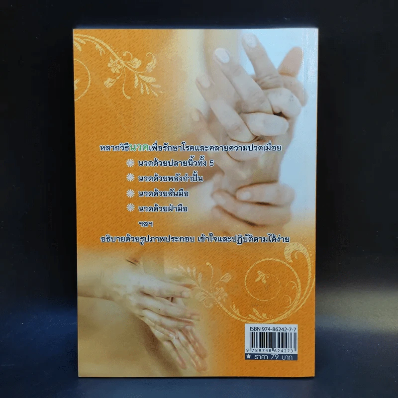 นวดคลายเส้นบรรเทาปวดเมื่อย - แทนไท อ.ตระกูล รูปที่ 2