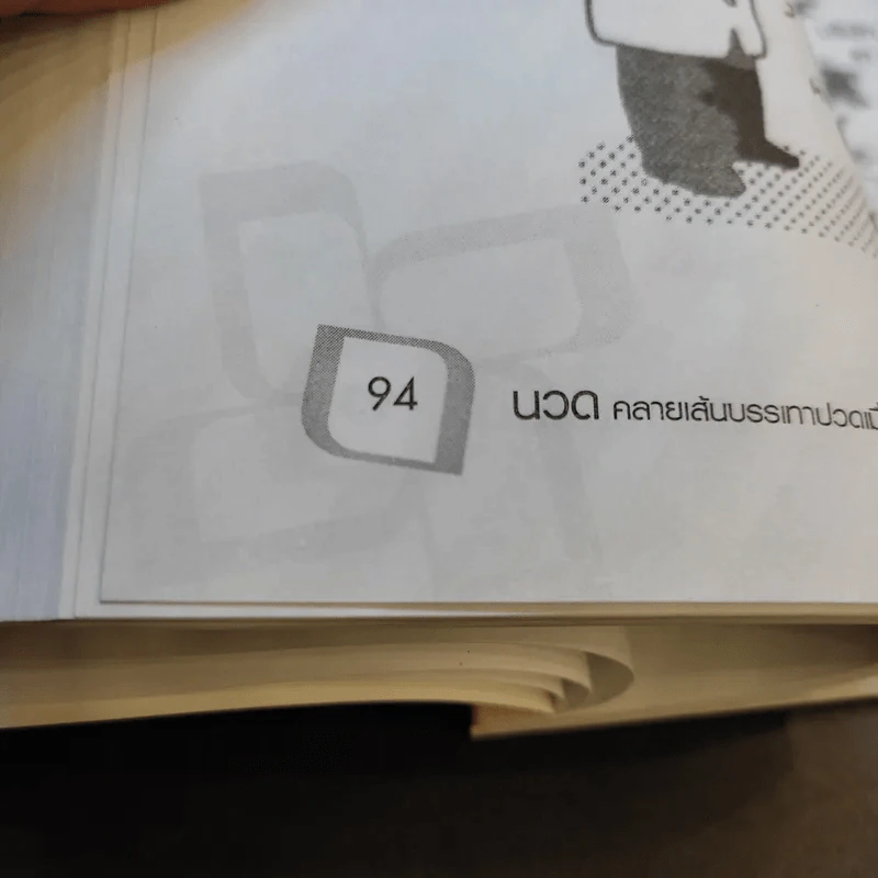 นวดคลายเส้นบรรเทาปวดเมื่อย - แทนไท อ.ตระกูล รูปที่ 13