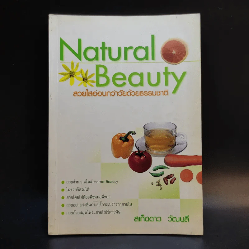 Natural Beauty สวยใสอ่อนกว่าวัยด้วยธรรมชาติ - สเก็ดดาว วัฒนลี รูปที่ 1