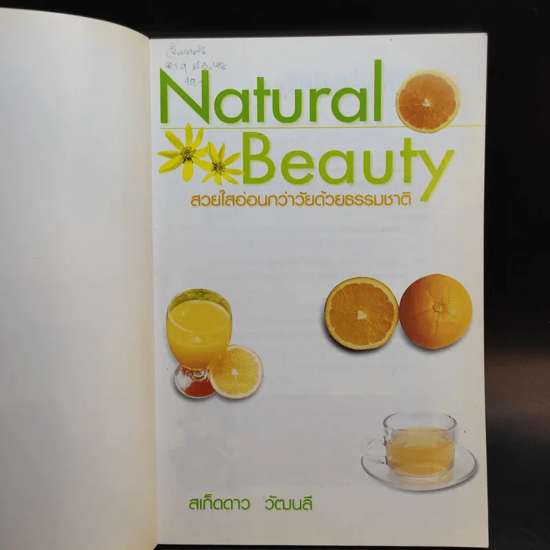 Natural Beauty สวยใสอ่อนกว่าวัยด้วยธรรมชาติ - สเก็ดดาว วัฒนลี รูปที่ 8