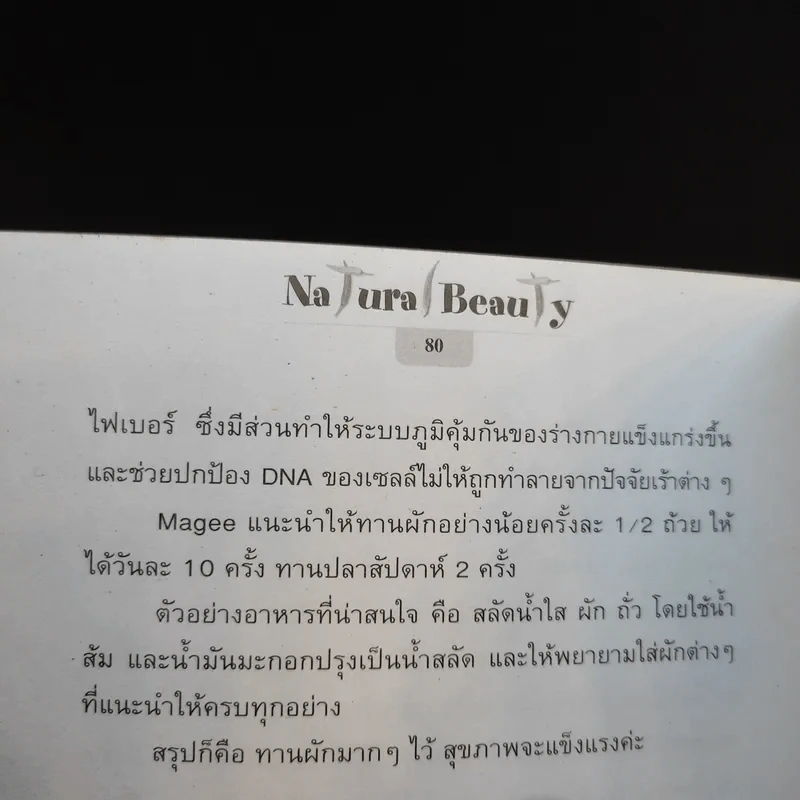 Natural Beauty สวยใสอ่อนกว่าวัยด้วยธรรมชาติ - สเก็ดดาว วัฒนลี รูปที่ 14