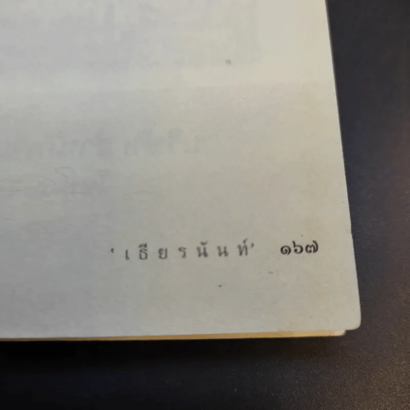 มารมีจริง - เธียรนันท์ รูปที่ 14