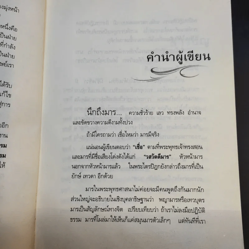 มารมีจริง - เธียรนันท์ รูปที่ 10