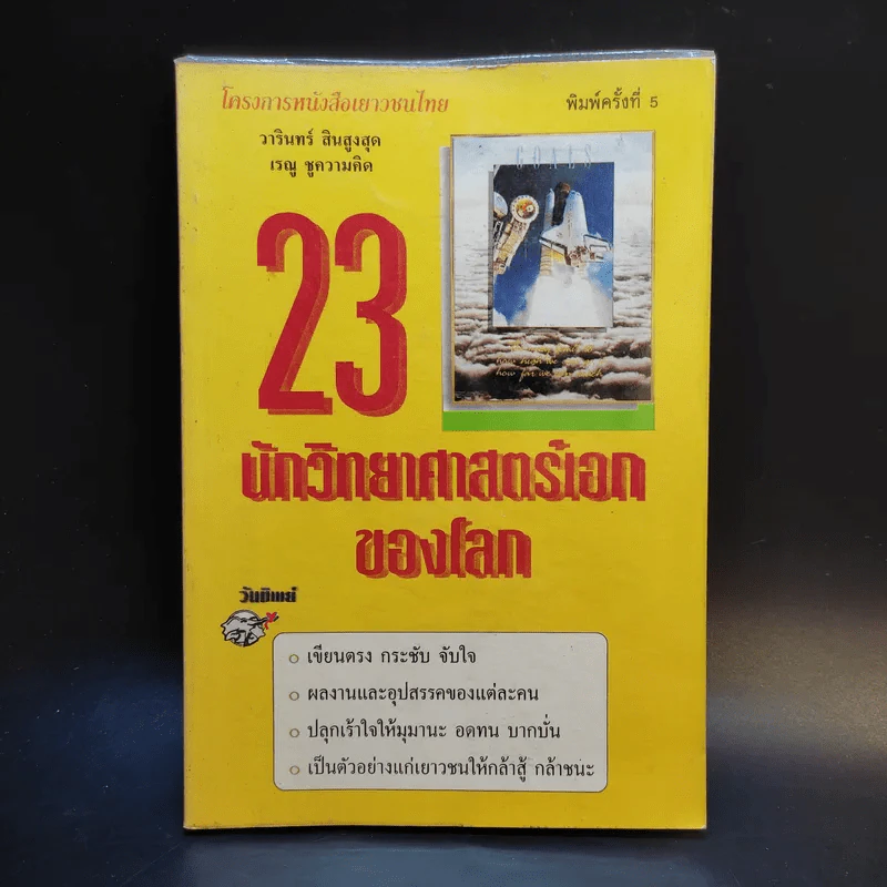 23 นักวิทยาศาสตร์เอกของโลก รูปที่ 1