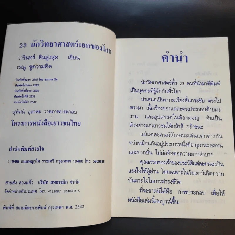 23 นักวิทยาศาสตร์เอกของโลก รูปที่ 7