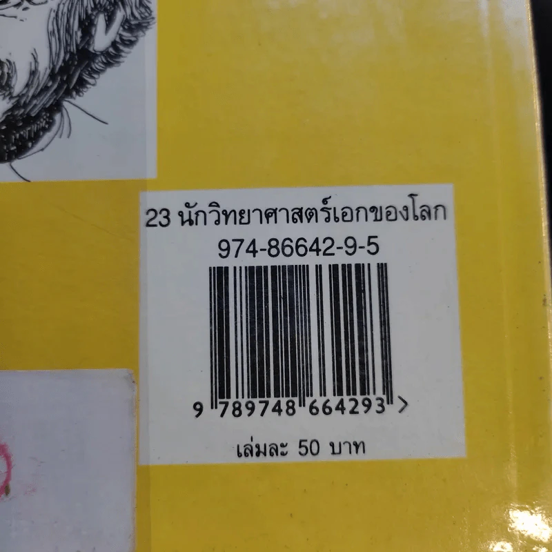23 นักวิทยาศาสตร์เอกของโลก รูปที่ 12